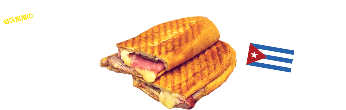 当店自慢のキュバーノとは？